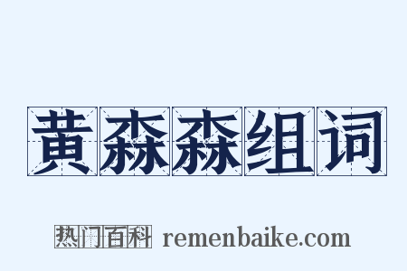 黄森森组词是什么意思的图片